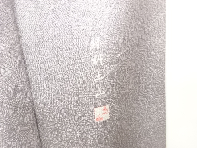  保科土山作　鮫小紋着物